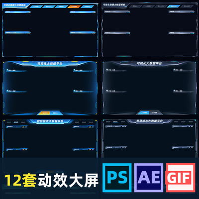 可视化数据大屏科技感GIF素材大小标题PSD文件模板UI设计制作AE