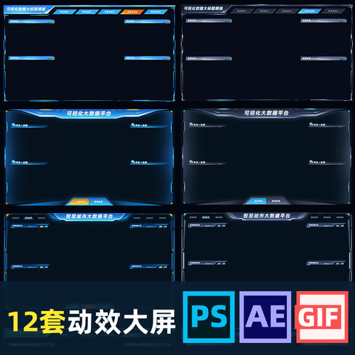 可视化数据大屏科技感GIF素材大小标题PSD文件模板UI设计制作AE