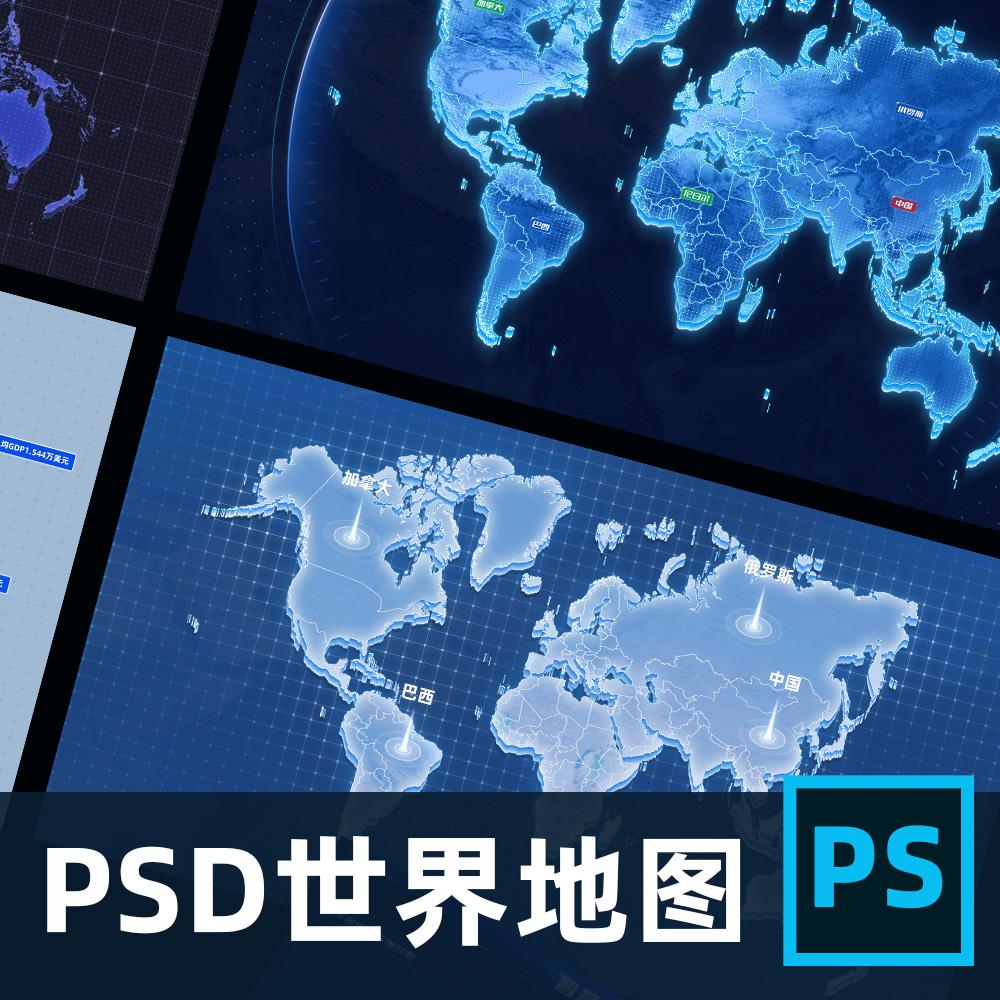 世界地图psd文件可视化风格科技感质感高级素材ui绘制矢量立体3d