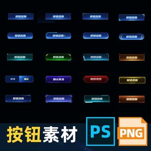 可视化数据大屏设计按钮设计科技质感界面组件源文件png图免抠PNG