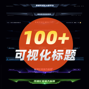 数据大屏信息可视化标题图表制作模板ps素材组件设计PSD源文件ui
