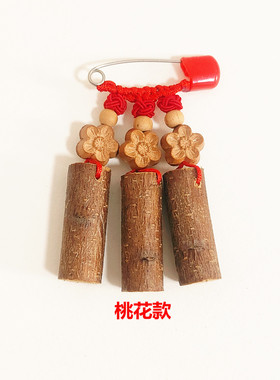 桃木东南桃枝桃核别针挂儿童防惊
