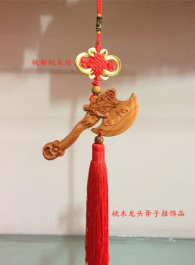 桃木龙头斧车挂平安结婚坐福