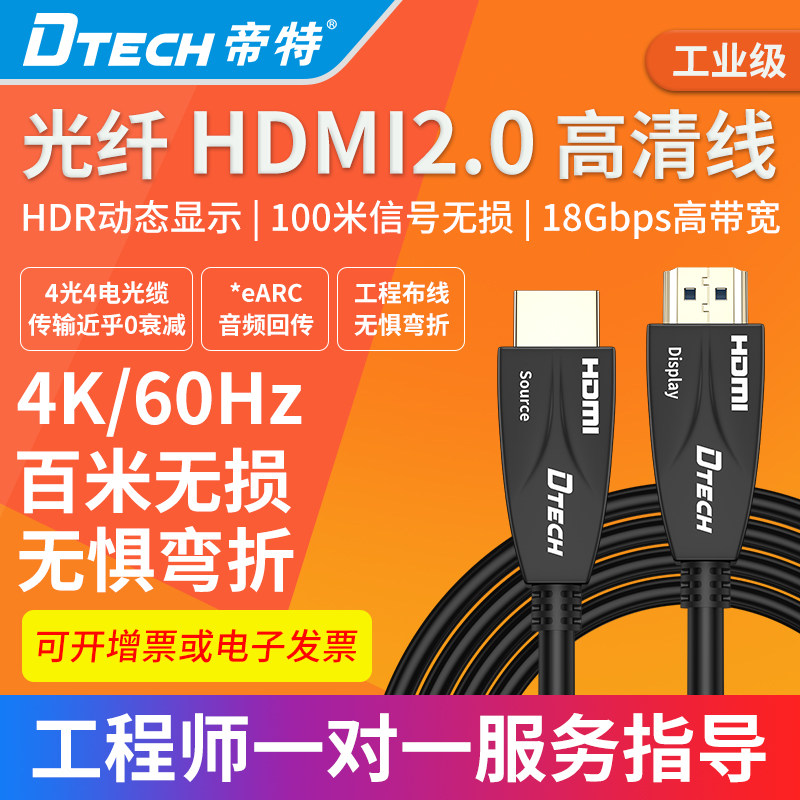 DTECH帝特2.0光纤HDMI线穿管工程布线电视机HDMI高清数据线4k加长