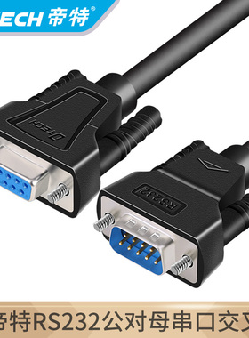 帝特rs232九针直通交叉串口数据线9孔com口公对公对母对母可定制