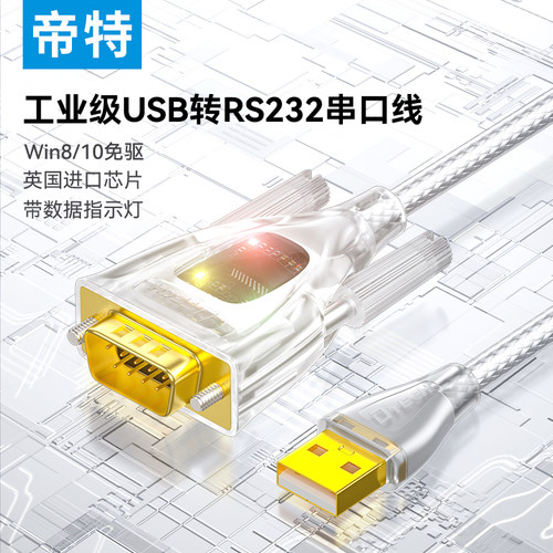 帝特USB2.0串口线透明带指示灯