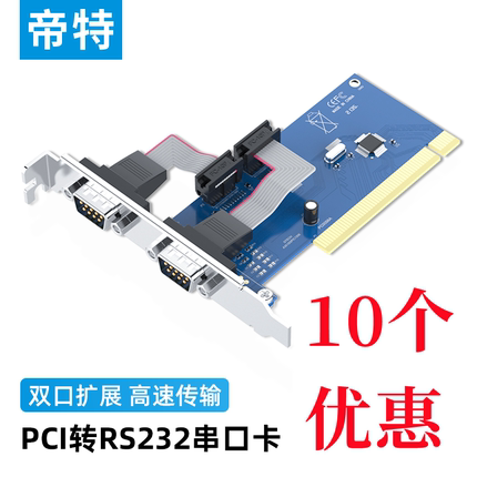 帝特pci转串口卡2口台式电脑主板扩展com口卡rs232工业级PC0098A