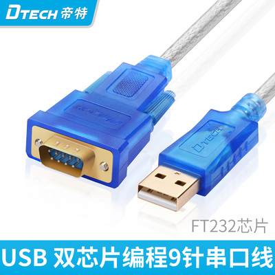 帝特USB转rs232串口线9针com口转