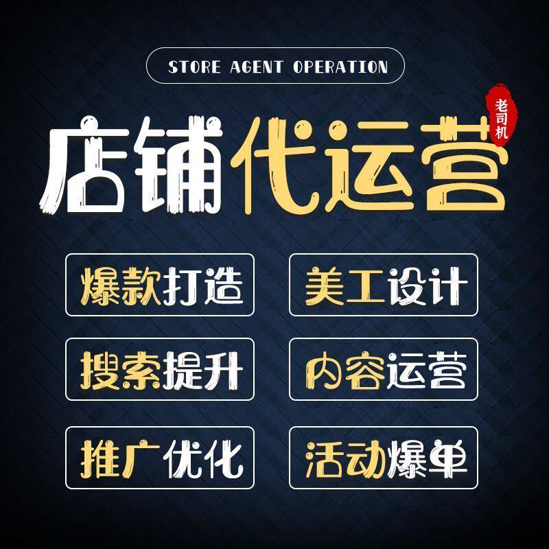 淘宝多多代运营店铺网店直通车推平面广告设计