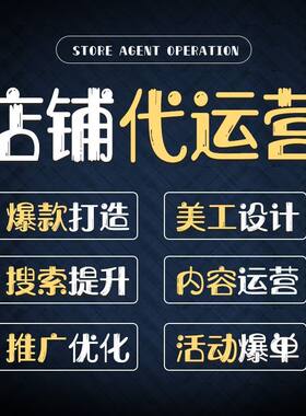 淘宝多多代运营店铺网店直通车推广JD专业代运营整店全面阿里托管