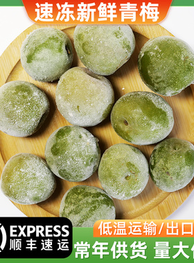 新鲜冷冻青梅果2斤鲜冻青梅不添加糖饭店餐饮果冻加工食品水果