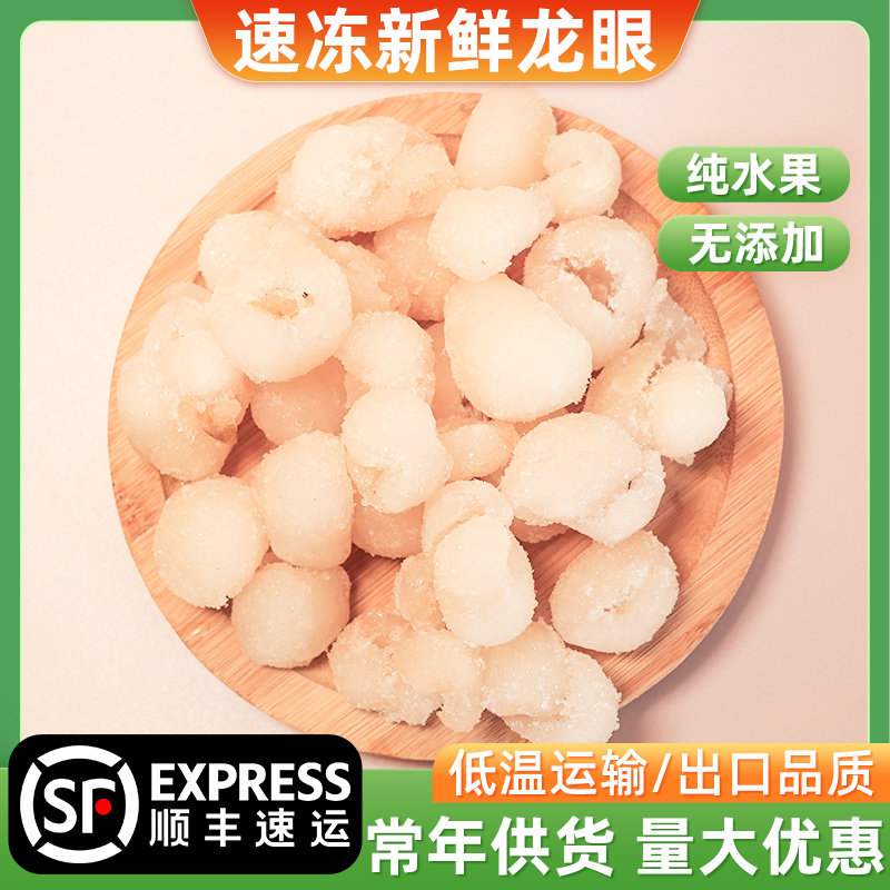 新鲜冷冻龙眼果肉1kg无核去皮桂圆果肉龙眼颗粒水果茶饮品奶茶用