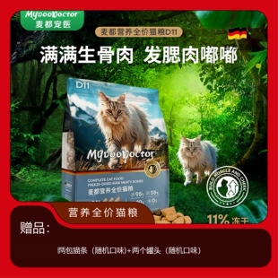 德国麦都D11宠物成幼猫营养全阶段1.5kg猫粮含冻干生骨肉发腮主粮