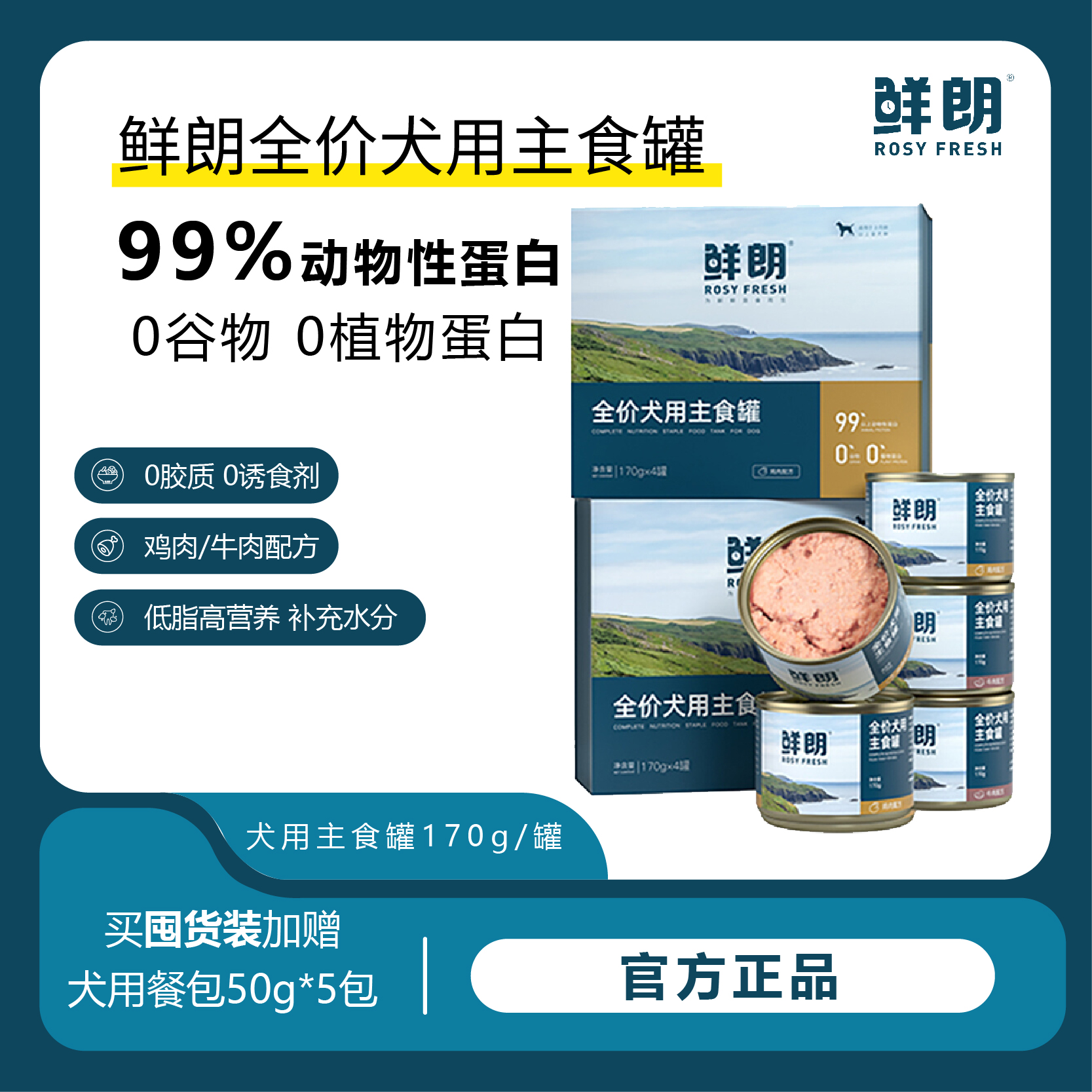 鲜朗狗罐头全价主食罐头