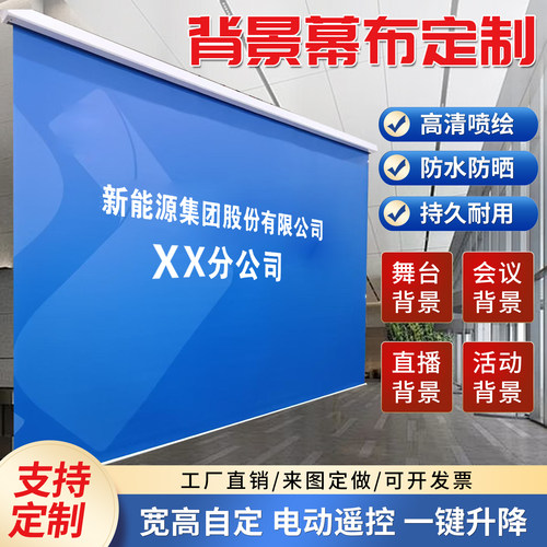 定做电动遥控升降喷绘幕布
