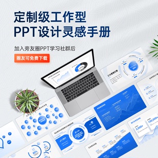 旁门左道定制级工作型PPT设计灵感手册（附赠商务PPT常用素材）