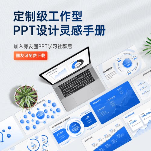 旁门左道定制级工作型PPT设计灵感手册（附赠商务PPT常用素材）
