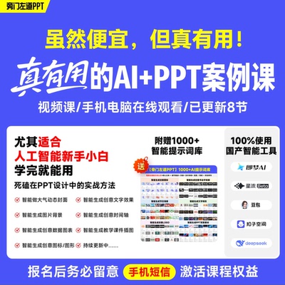 真有用的人工智能+PPT案例课[加赠1000+提示词库](拍后留意链接)