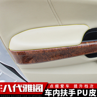 适合雅阁八代雅阁歌诗图内饰翻新PU皮门板扶手皮车门拉手皮装饰改