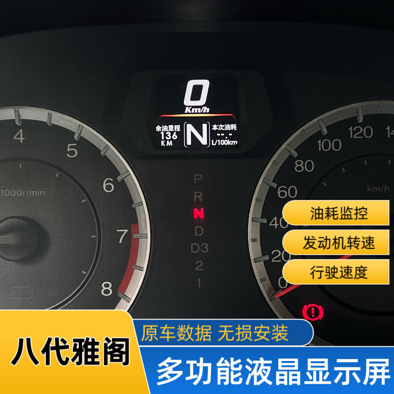 八代雅阁油耗时速仪表无损改装