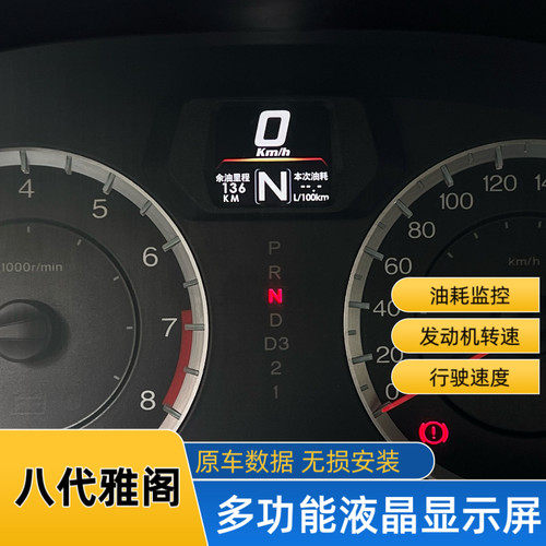 八代雅阁油耗时速仪表无损改装