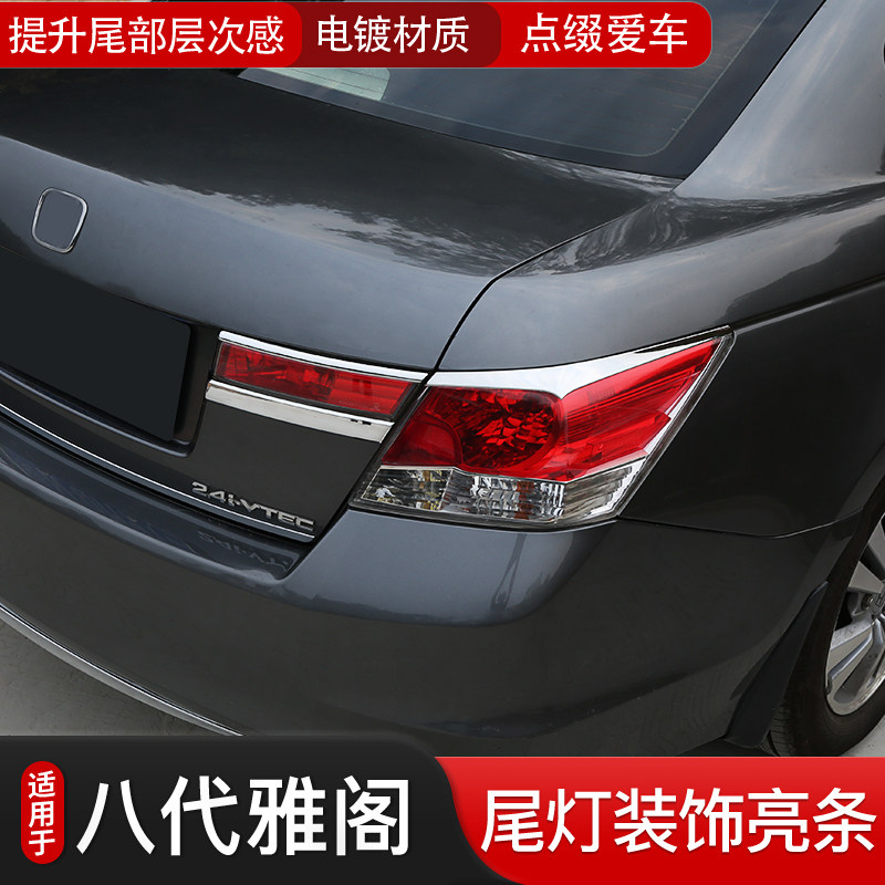 适用于本田八代雅阁尾灯罩灯眉装饰亮条后尾灯电镀汽车改装饰贴片