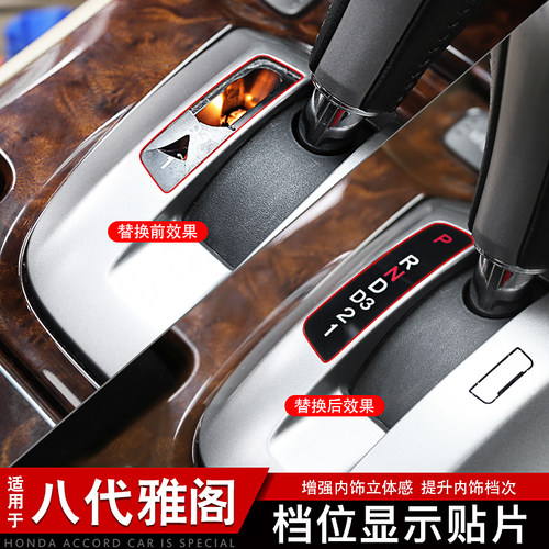 八代雅阁档位字母显示贴完饰