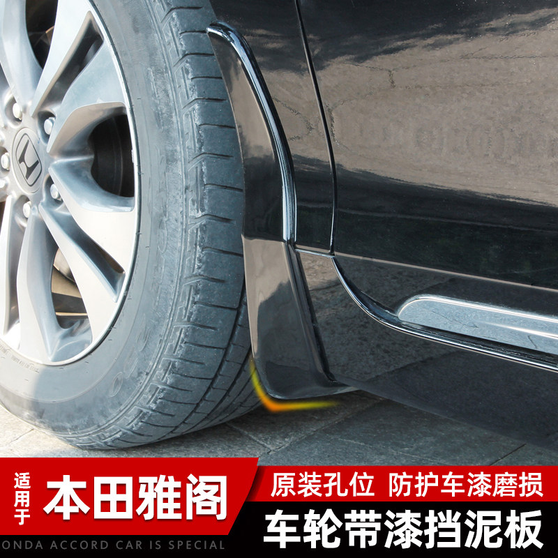 适用七代八代雅阁9代挡泥板加装轮挡泥皮十代雅阁原装挡泥板防护,汽车用品/电子/清洗/改装,其它加装/外饰/防护品,淘宝优惠券,粉丝福利购,淘宝优惠卷