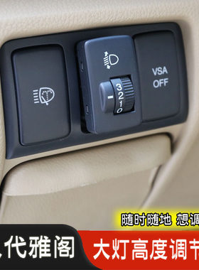 八代雅阁改装大灯开关