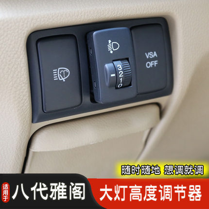 适合本田雅阁八代十代大灯开关调节器车灯开关高度控制器改装配件