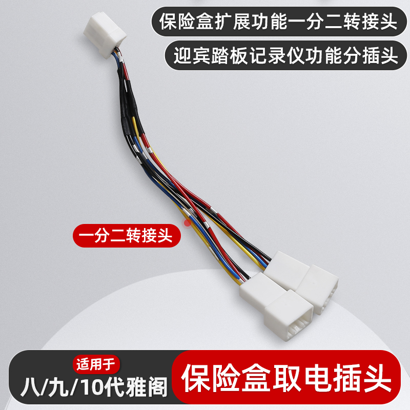 适用于八九十代雅阁保险盒扩展功能一分二转接头迎宾记录取电插头