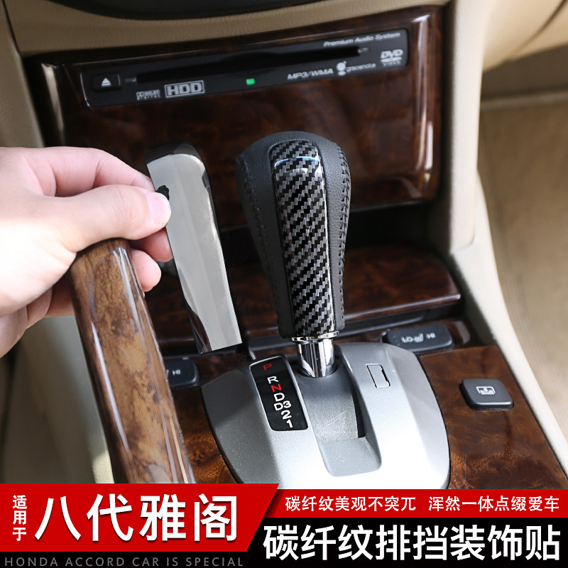适用于本田八代雅阁歌诗图档杆头改装碳纤纹理排挡贴片波棍装饰品
