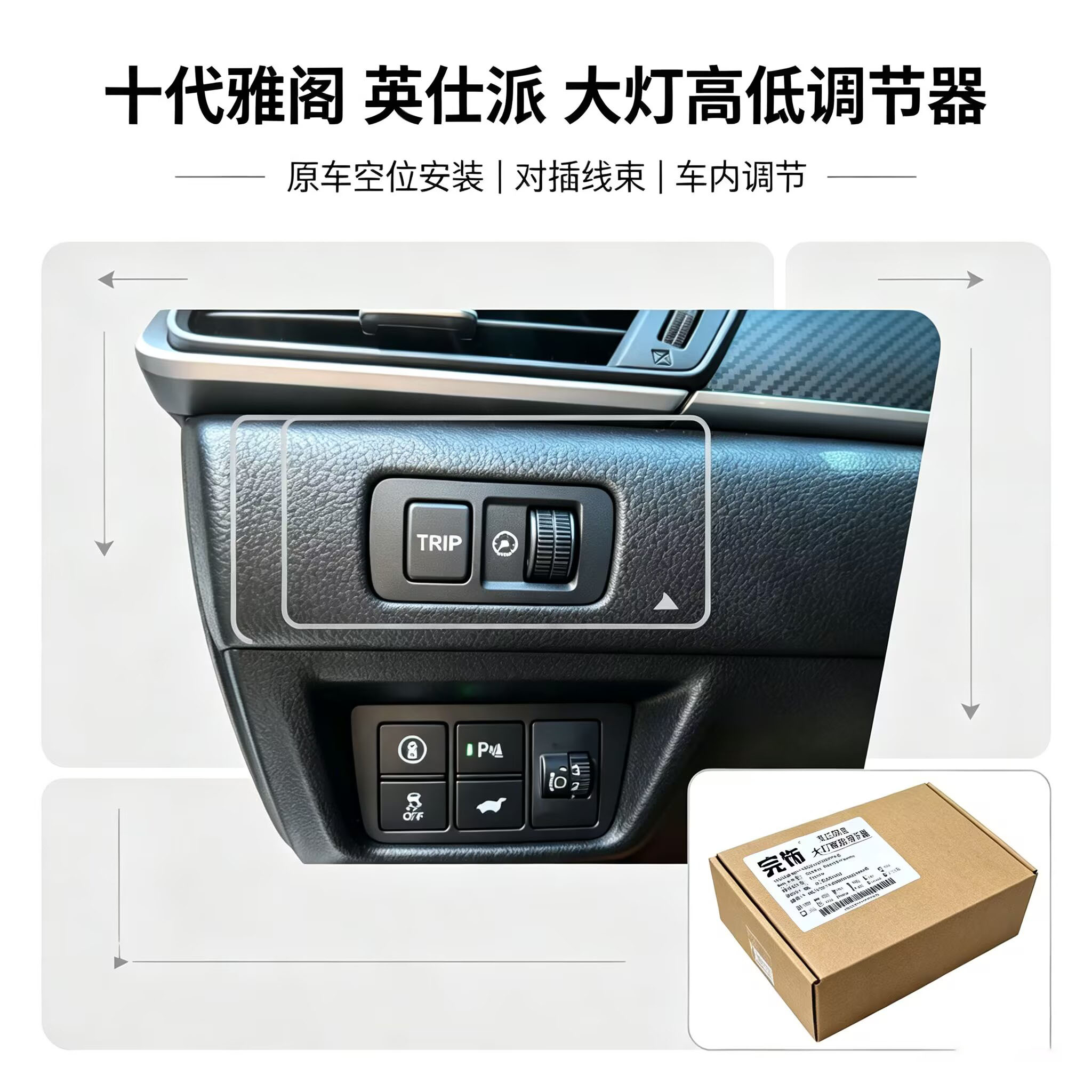 适用于雅阁英仕派冠道大灯高度调节器开关线束无损加装高低调节