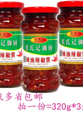 张氏记御厨辣油辣椒酱320gX3瓶烹调各式菜辣椒酱拌饭酱厨房烧菜