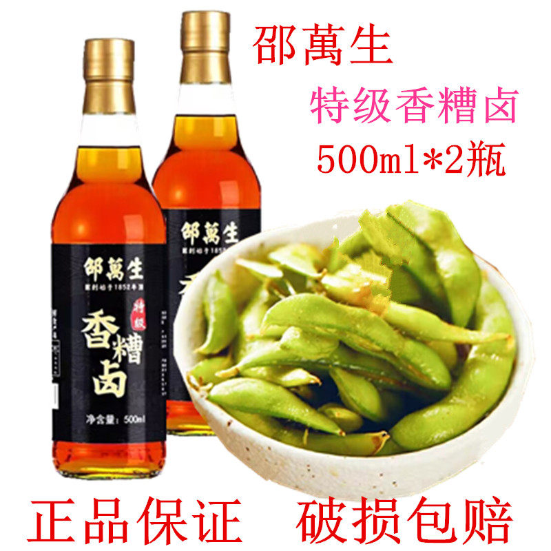 邵万生特级香糟卤汁500ml*2瓶泡鸡爪鸭掌鸭胗毛豆凉拌醉卤调味料