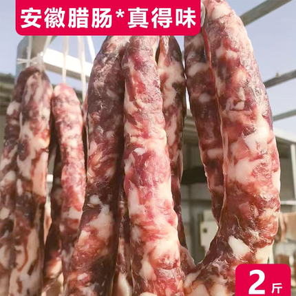 安徽手工香肠原味腊肠土猪肉灌肠纯肉无淀粉无添加淮南寿县风干肠