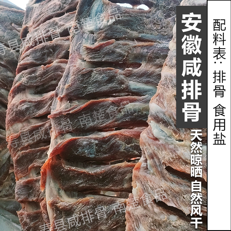 淮南本地咸排骨腌制猪排骨寿县