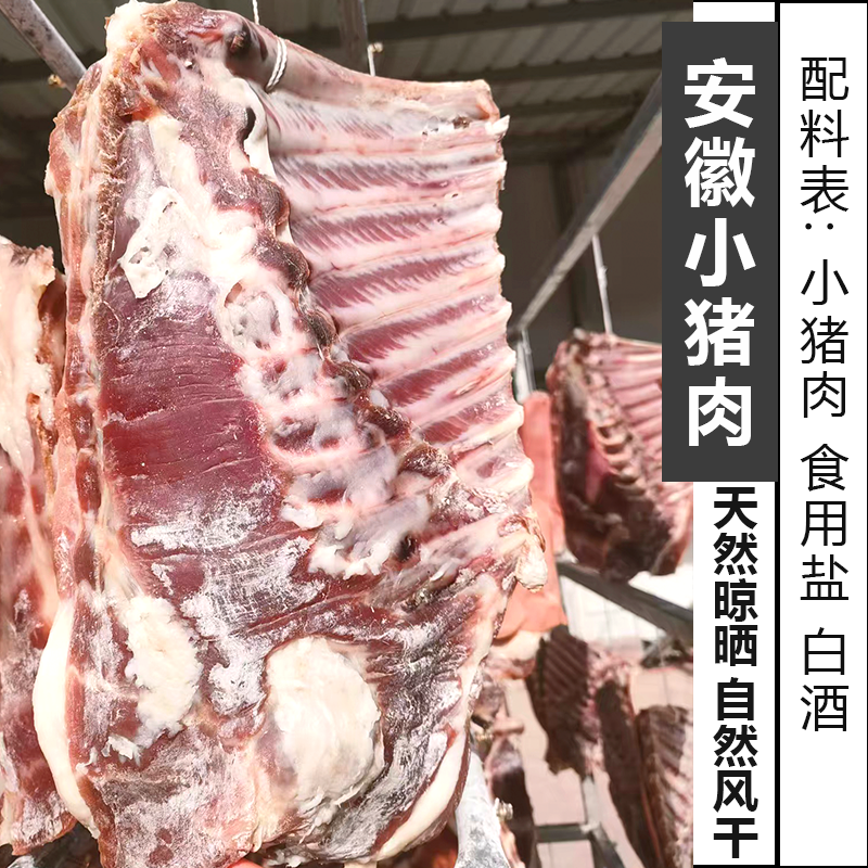 【安徽小猪肉】小乳猪咸排骨带肉带皮风干寿县咸肉腊肉天然晾晒