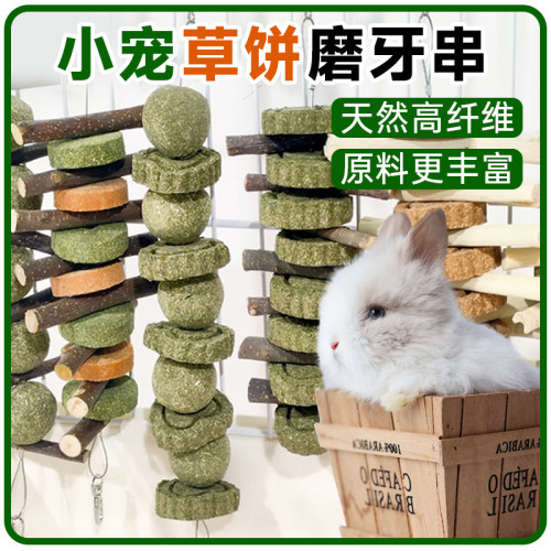 兔子磨牙串草饼串苹果枝串甜竹仓鼠豚鼠磨牙棒龙猫零食磨牙枝