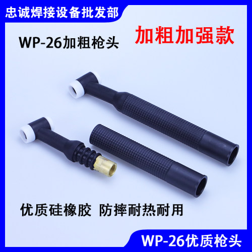WP-26加粗铜块氩弧焊枪头焊把
