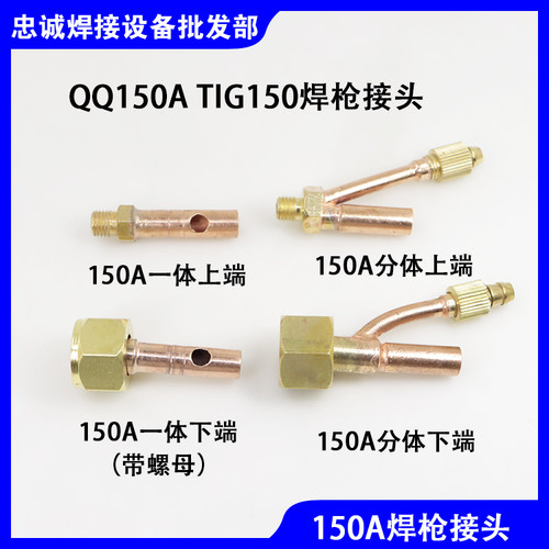圳仕达QQ150焊枪维修上下端接头