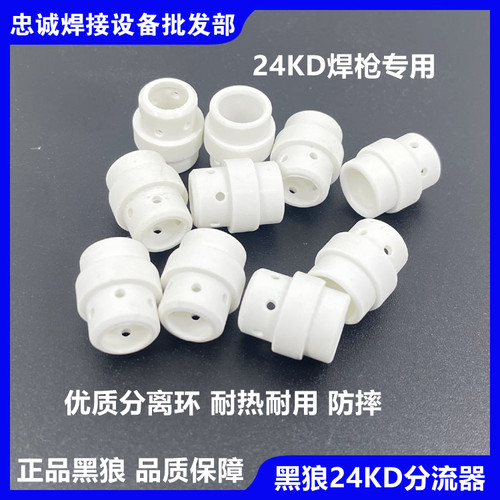 黑狼24KD胶木防摔分流器分离环
