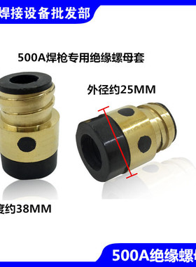 KR350A 500A二保焊枪加铜丝母绝缘套全铜绝缘螺母带铜芯绝缘筒