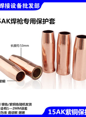 CO2二氧化碳气保焊机15AK焊枪配件15AK保护套保护咀气保焊铜套