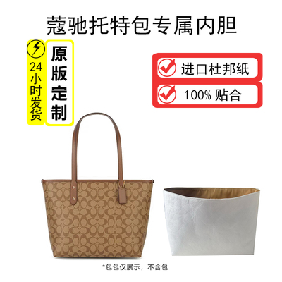 适用coach蔻驰托特包内胆City33 30杜邦纸内胆收纳包立体撑型收纳