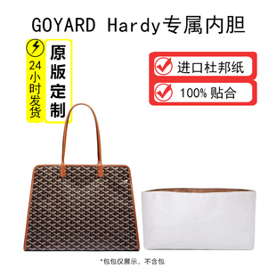 适用于戈雅goyard hardy杜邦纸内胆包托特狗牙包撑型防水收纳内衬