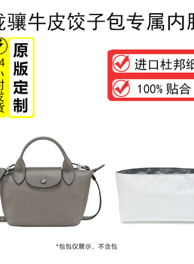 适用Longchamp珑骧Le Pliage Xtra牛皮饺子内胆包元宝包内胆