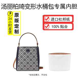 适用TB汤丽柏琦变形水桶包杜邦纸内胆Tory Burch拉链内衬袋轻防水
