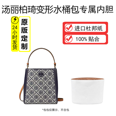 适用TB变形水桶包杜邦纸内胆