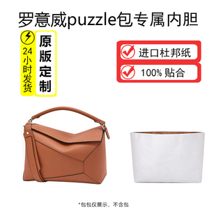 适用罗意威puzzle几何包内胆包包超轻杜邦纸防水包撑收纳内衬
